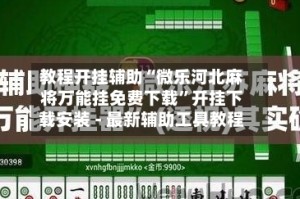 教程开挂辅助“微乐河北麻将万能挂免费下载”开挂下载安装 - 最新辅助工具教程