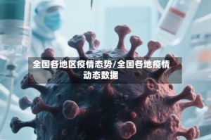 全国各地区疫情态势/全国各地疫情动态数据