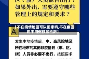 【不在疫情地区可以回家吗,不在疫区用不用做核酸检测】