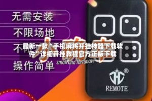 最新一款“手机麻将开挂神器下载软件”详细开挂教程官方正版下载