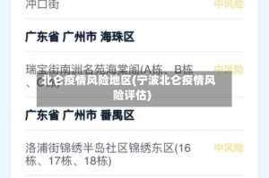 北仑疫情风险地区(宁波北仑疫情风险评估)