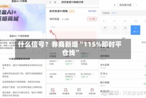 什么信号？券商新增“115%即时平仓线”