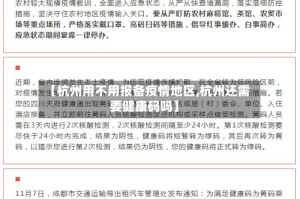 【杭州用不用报备疫情地区,杭州还需要健康码吗】
