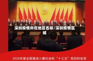 深圳疫情所在地区名称/深圳疫情区域