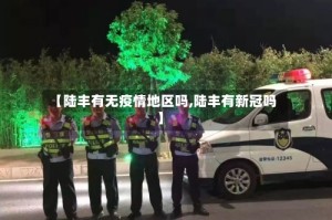 【陆丰有无疫情地区吗,陆丰有新冠吗】