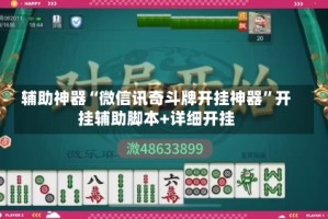 辅助神器“微信讯奇斗牌开挂神器”开挂辅助脚本+详细开挂