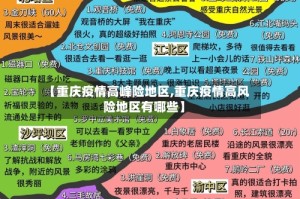 【重庆疫情高峰险地区,重庆疫情高风险地区有哪些】