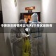 中原地区疫情预言今天(中原区最新疫情)