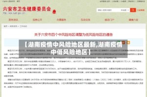 【湖南疫情中风险地区最新,湖南疫情中低风险地区】