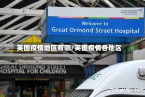 英国疫情地区有哪/英国疫情各地区