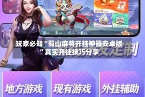 玩家必知“蜀山麻将开挂神器安卓版”真实开挂技巧分享