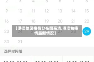 【港澳地区疫情分布图高清,港澳台疫情最新情况】