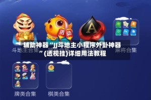 辅助神器“JJ斗地主小程序外卦神器”(透视挂)详细用法教程