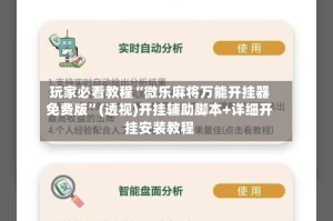 玩家必看教程“微乐麻将万能开挂器免费版”(透视)开挂辅助脚本+详细开挂安装教程