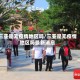 三亚是无疫情地区吗/三亚是无疫情地区吗最新消息