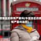中原地区的疫情严重吗(中原地区的疫情严重吗现在)