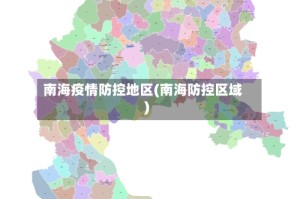 南海疫情防控地区(南海防控区域)