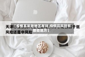 【疫情高风险地区有吗,疫情高风险有那些地方】