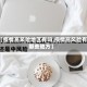 【疫情高风险地区有吗,疫情高风险有那些地方】