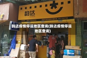 韵达疫情停运地区查询(韵达疫情停运地区查询)