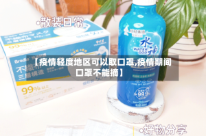 【疫情轻度地区可以取口罩,疫情期间口罩不能摘】