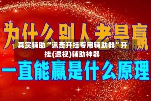 真实辅助“讯奇开挂专用辅助器”开挂(透视)辅助神器