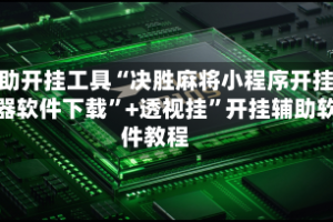辅助开挂工具“决胜麻将小程序开挂神器软件下载”+透视挂”开挂辅助软件教程