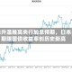 通胀升温推高央行加息预期，日本多期限国债收益率创历史新高
