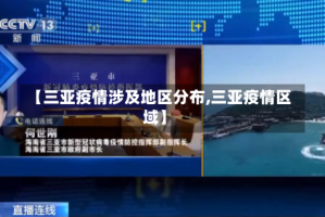 【三亚疫情涉及地区分布,三亚疫情区域】