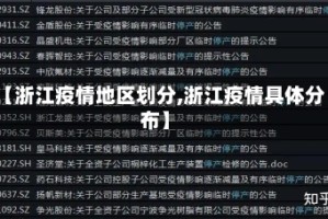 【浙江疫情地区划分,浙江疫情具体分布】