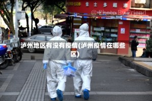 泸州地区有没有疫情(泸州疫情在哪些区)