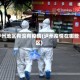泸州地区有没有疫情(泸州疫情在哪些区)
