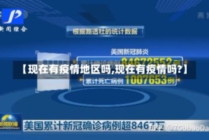 【现在有疫情地区吗,现在有疫情吗?】