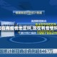 【现在有疫情地区吗,现在有疫情吗?】