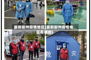 最新衢州疫情地区(最新衢州疫情地区有哪些)