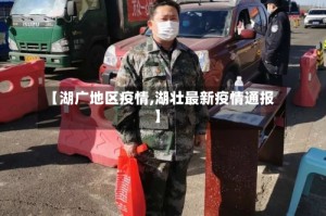 【湖广地区疫情,湖壮最新疫情通报】