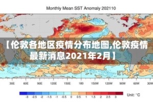 【伦敦各地区疫情分布地图,伦敦疫情最新消息2021年2月】