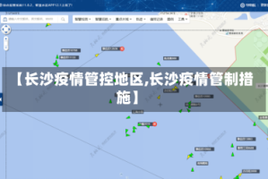 【长沙疫情管控地区,长沙疫情管制措施】