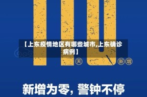 【上东疫情地区有哪些城市,上东确诊病例】