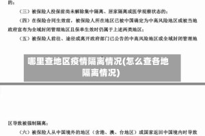 哪里查地区疫情隔离情况(怎么查各地隔离情况)