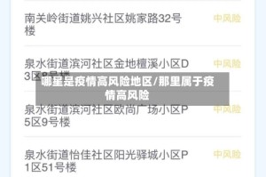 哪星是疫情高风险地区/那里属于疫情高风险