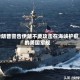 特朗普警告伊朗不要攻击在海峡护航的美国军舰