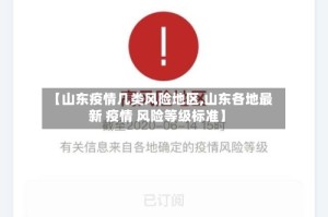 【山东疫情几类风险地区,山东各地最新 疫情 风险等级标准】
