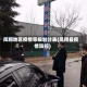 凤翔地区疫情等级划分表(凤翔县疫情防控)