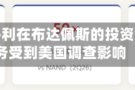 摩根士丹利在布达佩斯的投资银行业务受到美国调查影响