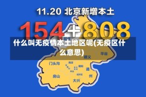 什么叫无疫情本土地区呢(无疫区什么意思)