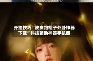 开挂技巧“皮皮跑胡子外卦神器下载”科技辅助神器手机版