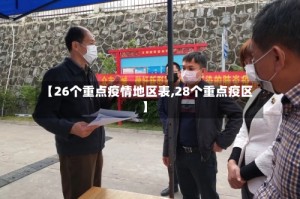 【26个重点疫情地区表,28个重点疫区】