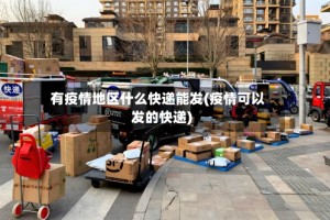 有疫情地区什么快递能发(疫情可以发的快递)