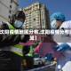 【沈阳疫情地区分布,沈阳疫情分布区域】